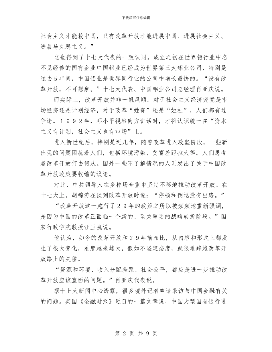 中国共产党进一步坚定改革开放立场与中国学论坛开幕式致辞汇编_第2页
