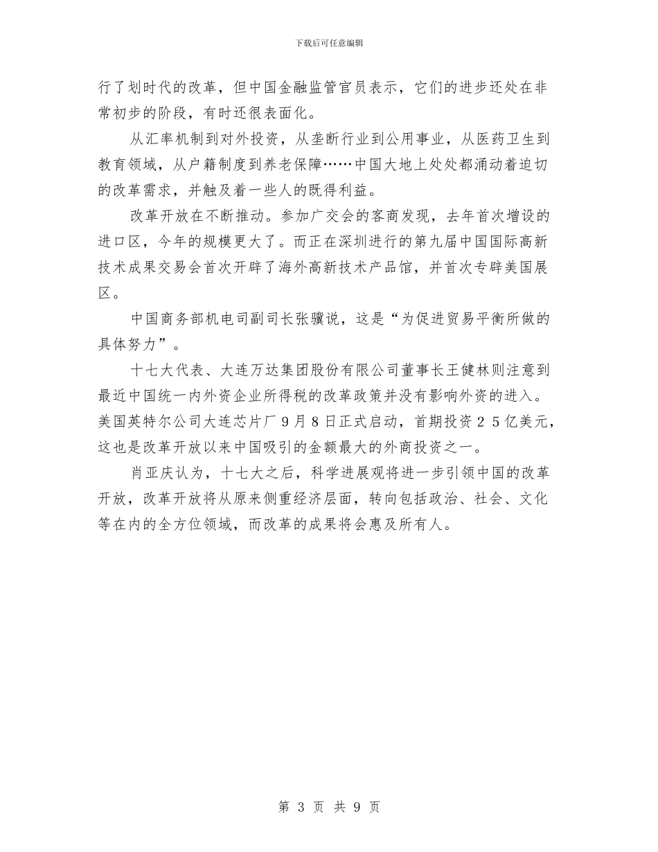 中国共产党进一步坚定改革开放立场与中国学论坛开幕式致辞汇编_第3页