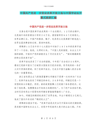 中国共产党进一步坚定改革开放立场与中国学论坛开幕式致辞汇编