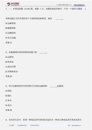 中级水路运输专业知识与实务_模拟试题三_2012年版