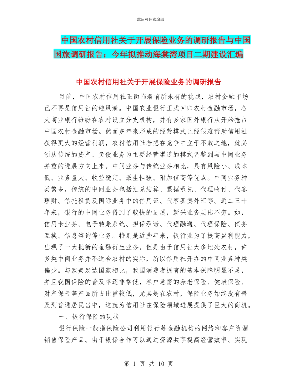 中国农村信用社关于开展保险业务的调研报告与中国国旅调研报告：今年拟推进海棠湾项目二期建设汇编_第1页