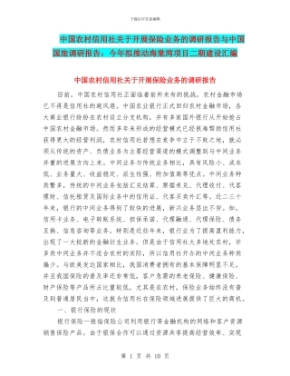 中国农村信用社关于开展保险业务的调研报告与中国国旅调研报告：今年拟推进海棠湾项目二期建设汇编