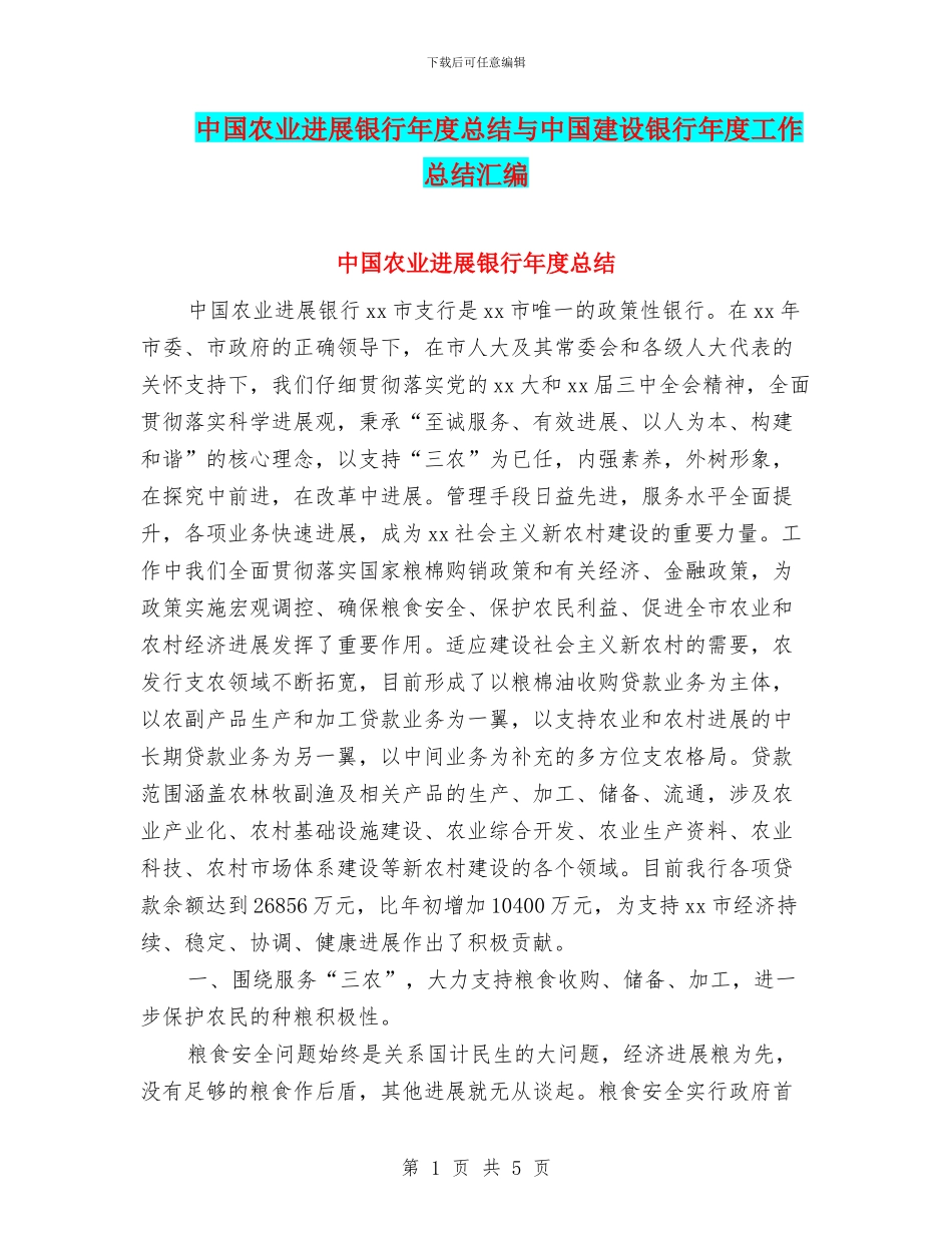 中国农业发展银行年度总结与中国建设银行年度工作总结汇编_第1页