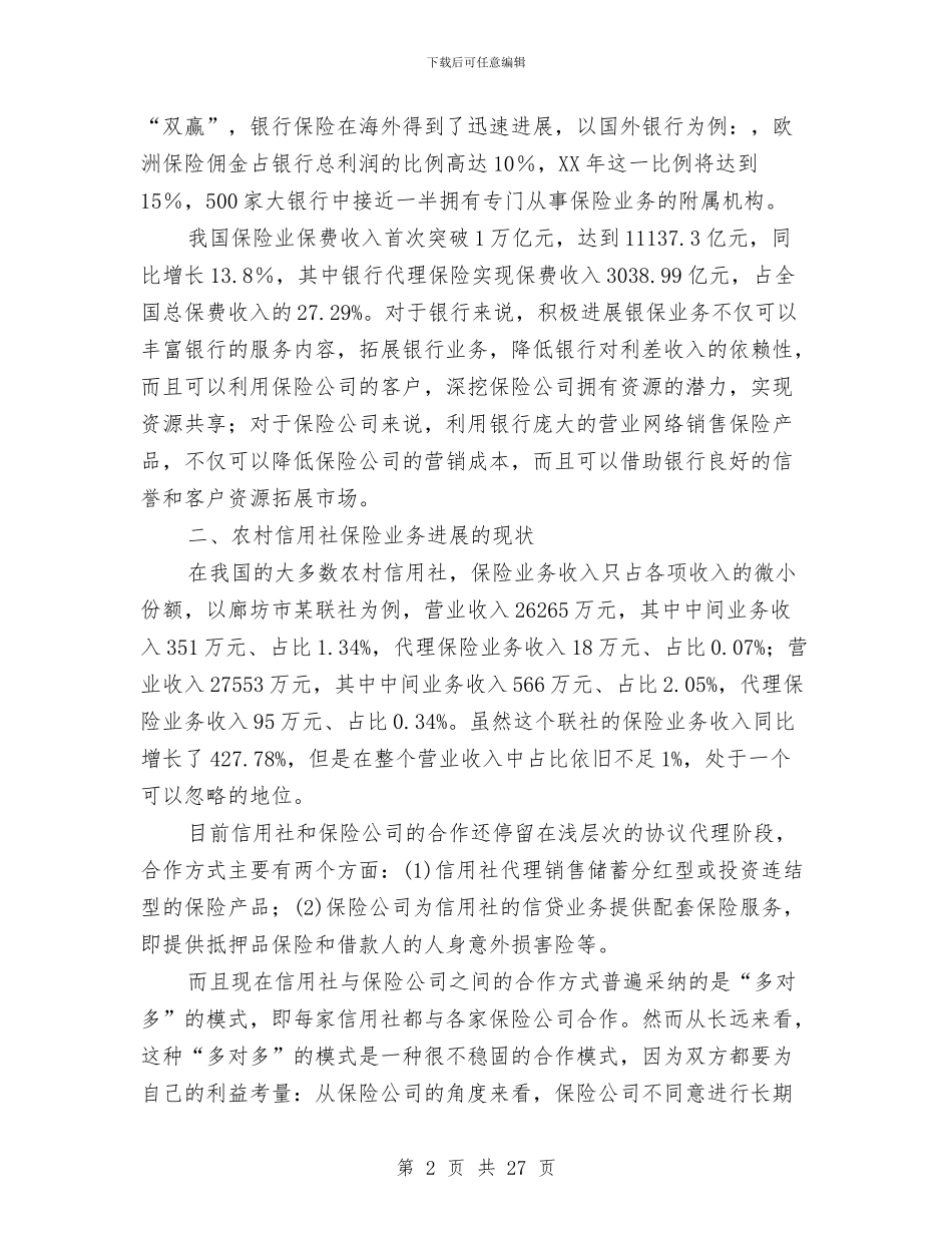中国农村信用社关于开展保险业务的调研报告与中国农村调查报告4篇汇编_第2页