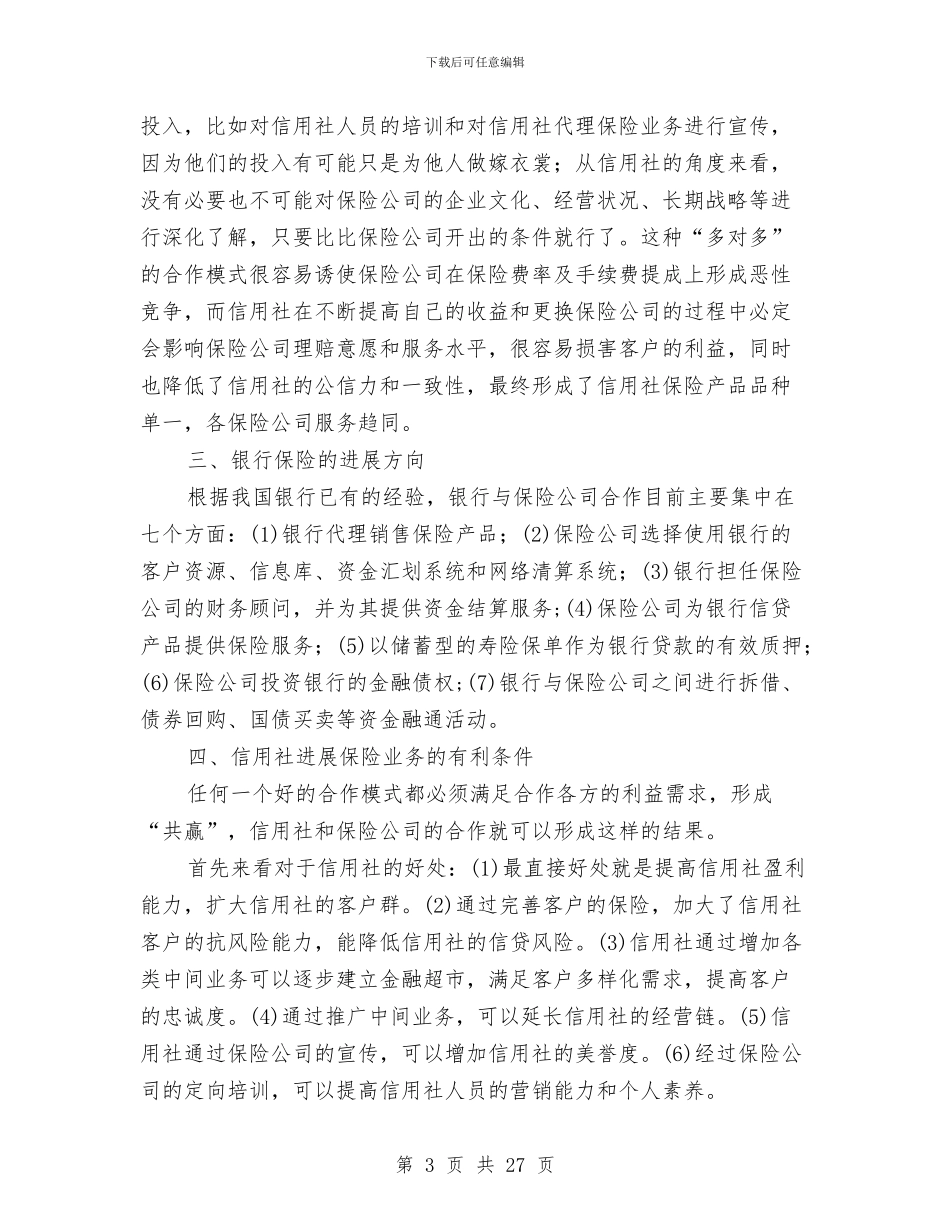 中国农村信用社关于开展保险业务的调研报告与中国农村调查报告4篇汇编_第3页
