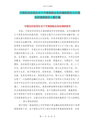 中国农村信用社关于开展保险业务的调研报告与中国农村调查报告4篇汇编
