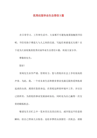 优秀应届毕业生自荐信3篇
