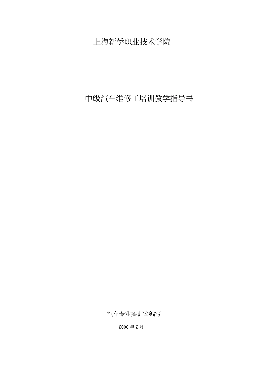 中级汽车维修工培训教学指导书_第1页