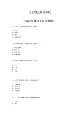 中级汽车维修工程师考题解读