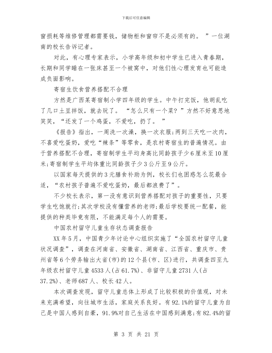 中国农村调查报告4篇与中国当前的形势的个人心得体会汇编_第3页