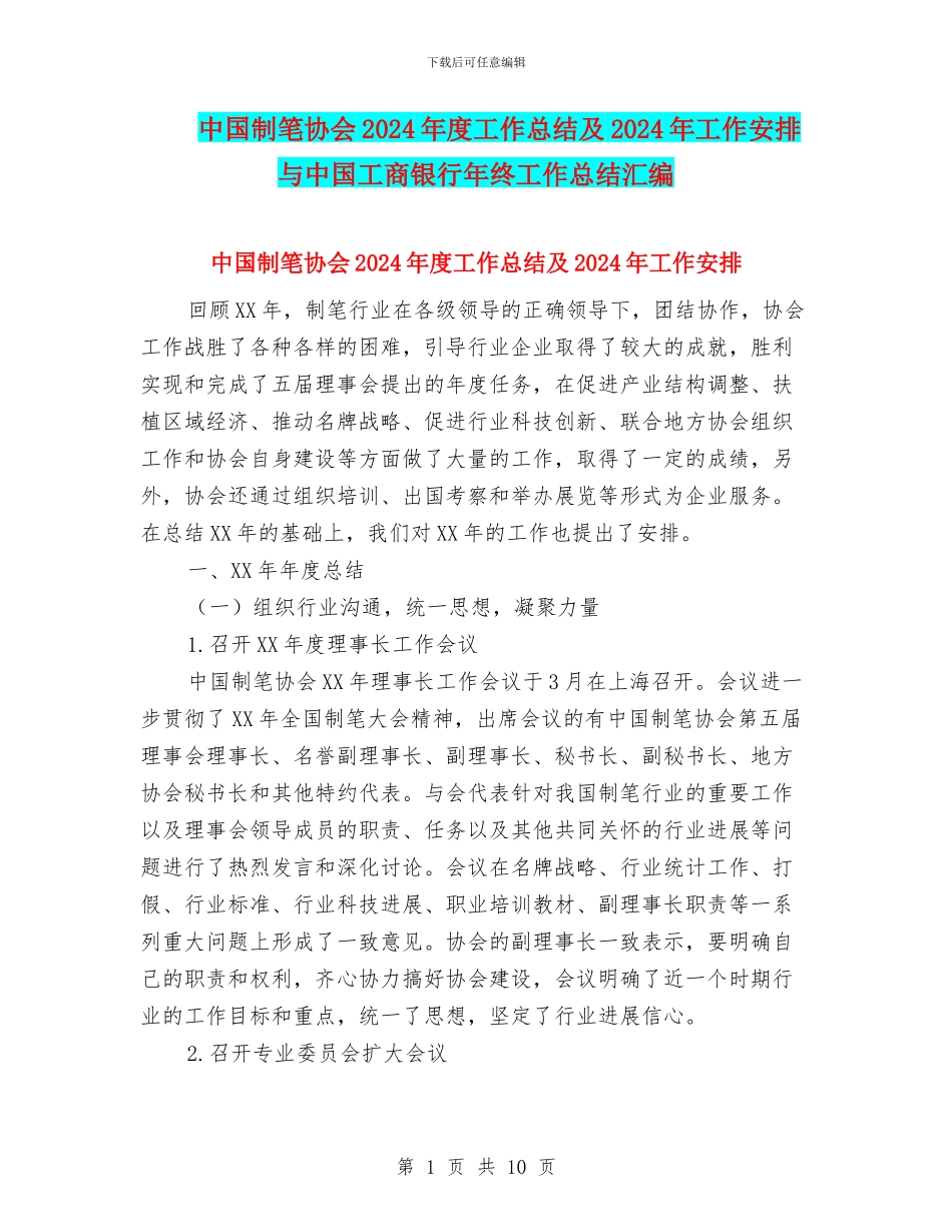 中国制笔协会2024年度工作总结及2024年工作安排与中国工商银行年终工作总结汇编_第1页