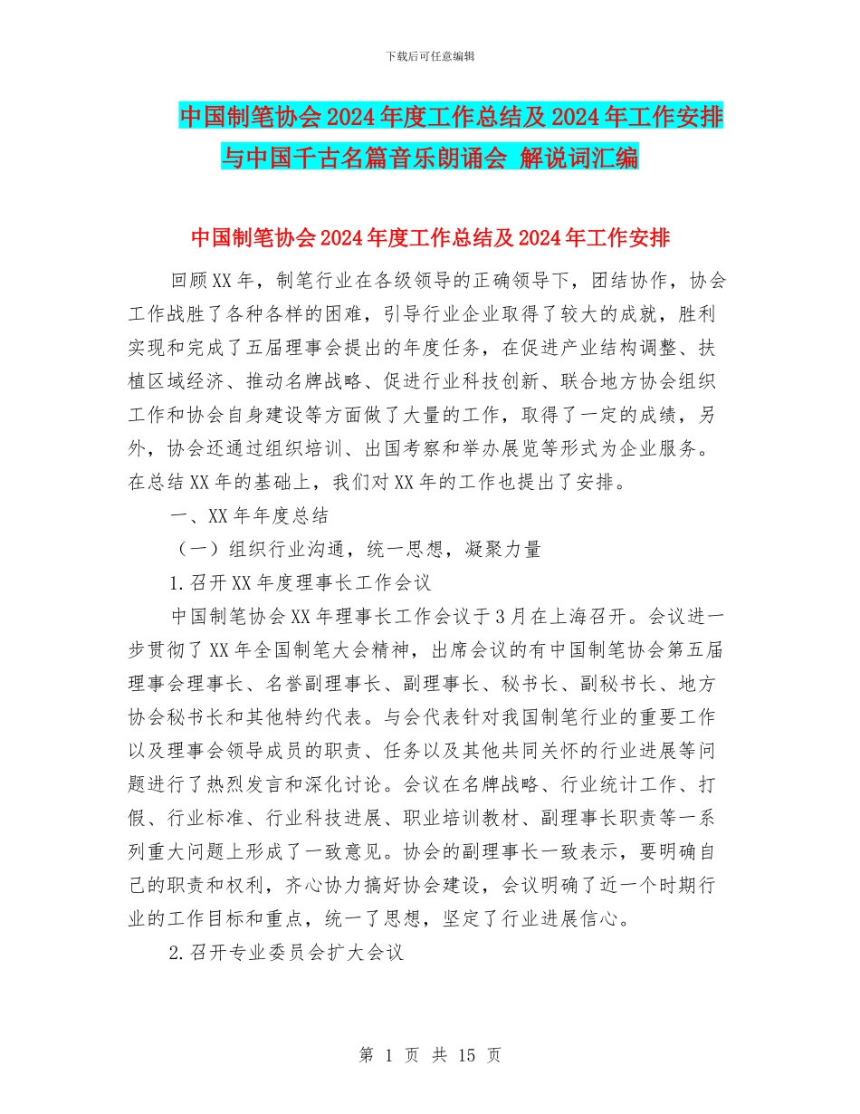 中国制笔协会2024年度工作总结及2024年工作安排与中国千古名篇音乐朗诵会_第1页