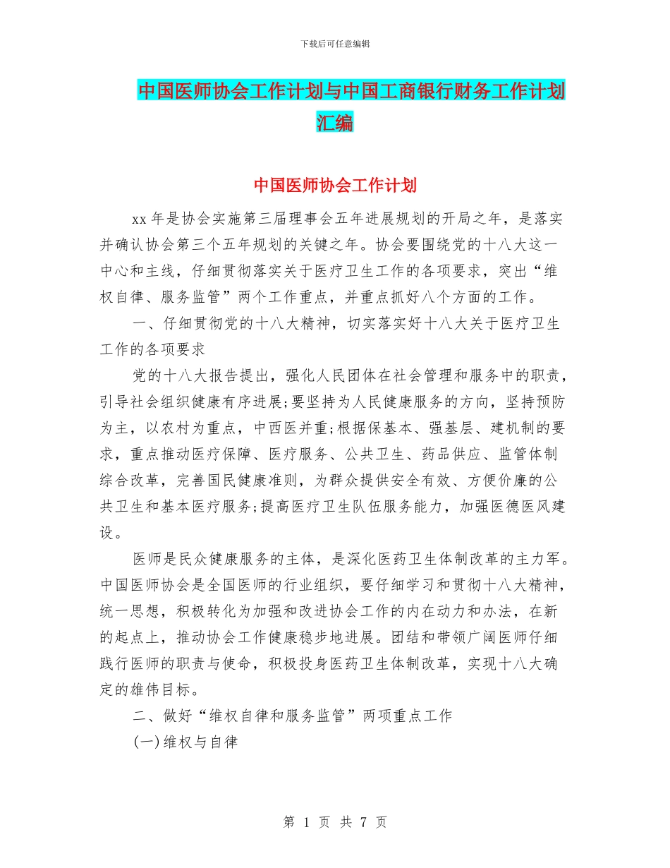 中国医师协会工作计划与中国工商银行财务工作计划汇编_第1页
