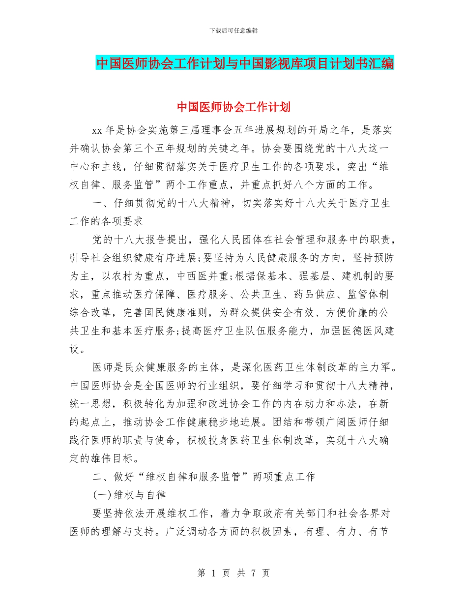 中国医师协会工作计划与中国影视库项目计划书汇编_第1页