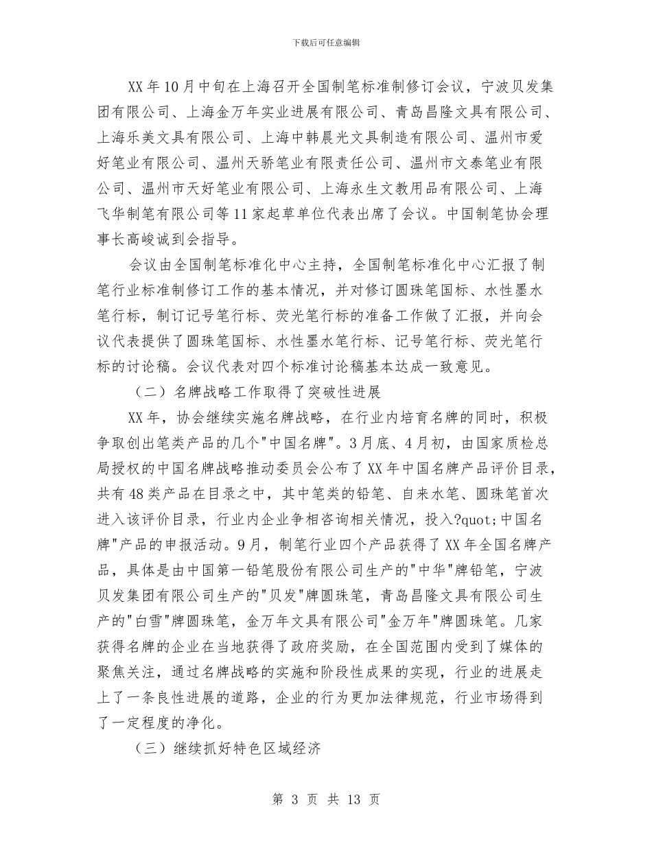 中国制笔协会2024年度工作总结及2024年工作安排与中国工商银行员工年终总结模板汇编_第3页