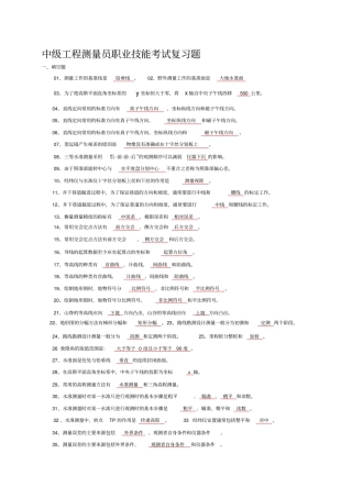 中级测量员考试复习题