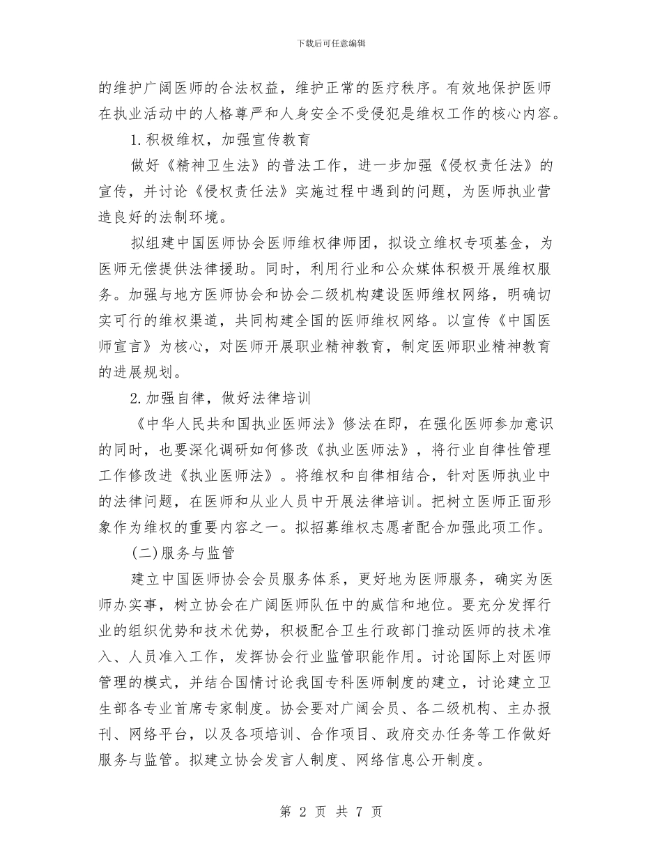 中国医师协会工作计划与中国情人节活动方案汇编_第2页