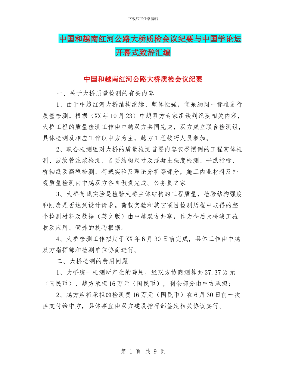 中国和越南红河公路大桥质检会议纪要与中国学论坛开幕式致辞汇编_第1页