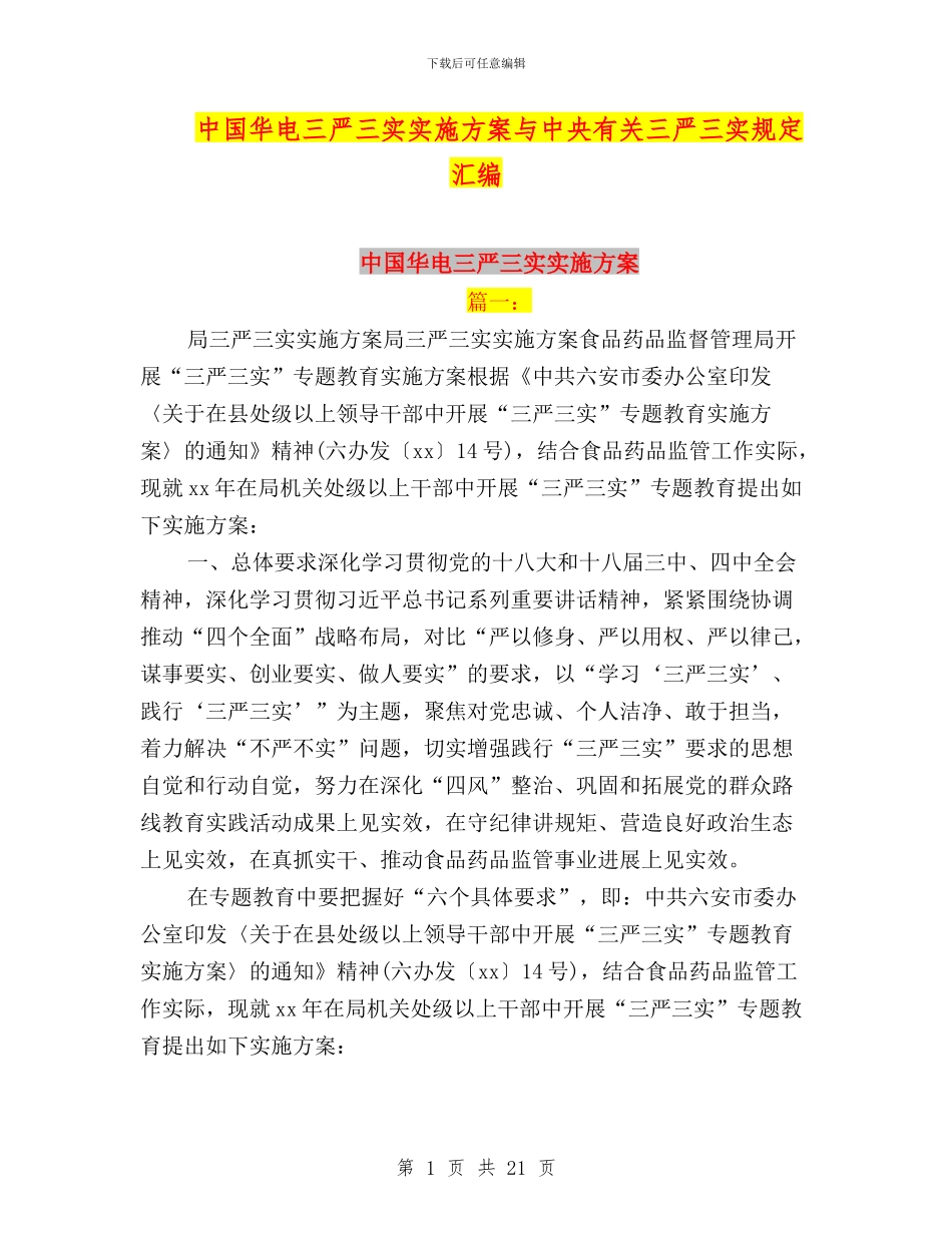 中国华电三严三实实施方案与中央有关三严三实规定汇编_第1页
