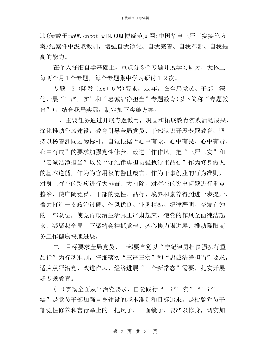 中国华电三严三实实施方案与中央有关三严三实规定汇编_第3页