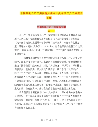 中国华电三严三实实施方案与中央有关三严三实规定汇编