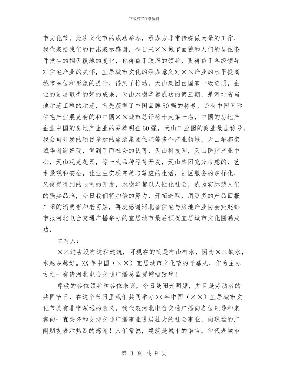 中国宜居城市文化节开幕式全程主持词与中国梦主题教育活动督导讲话稿汇编_第3页