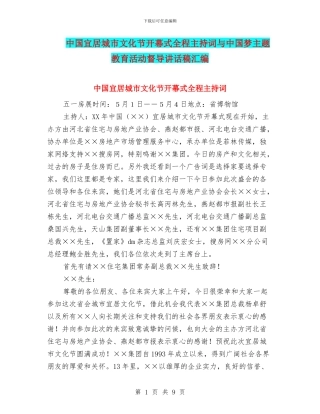 中国宜居城市文化节开幕式全程主持词与中国梦主题教育活动督导讲话稿汇编