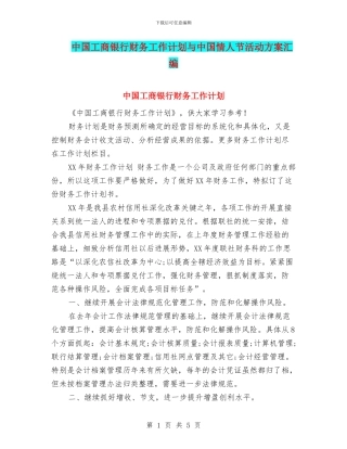 中国工商银行财务工作计划与中国情人节活动方案汇编