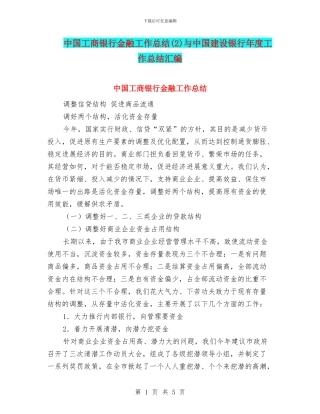 中国工商银行金融工作总结(2)与中国建设银行年度工作总结汇编