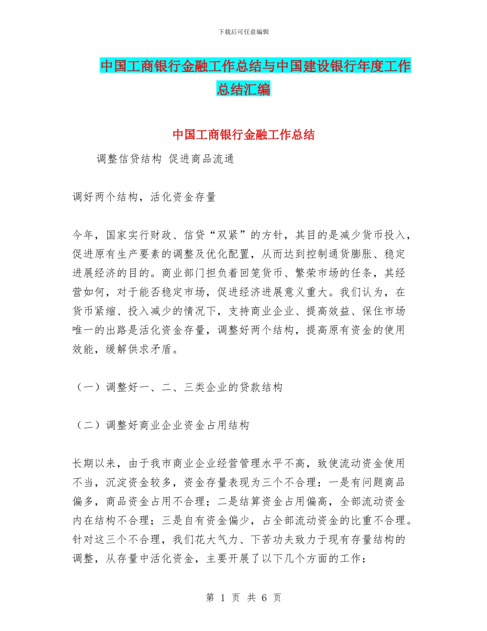 中国工商银行金融工作总结与中国建设银行年度工作总结汇编_第1页