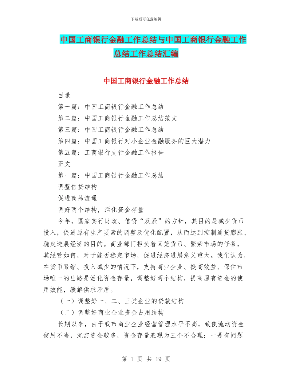 中国工商银行金融工作总结与中国工商银行金融工作总结工作总结汇编_第1页
