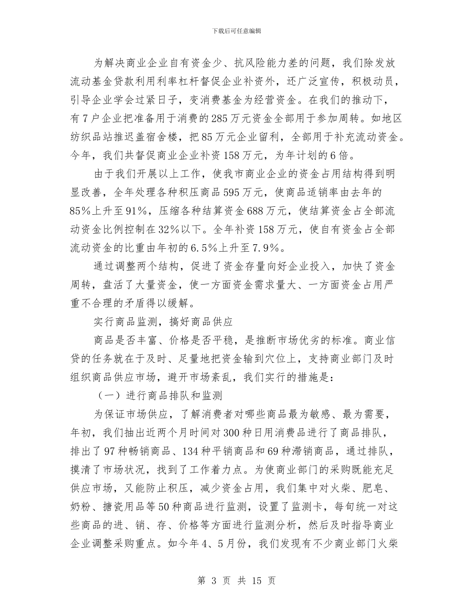 中国工商银行金融工作总结工作总结与中国焊接协会2024年工作总结汇编_第3页