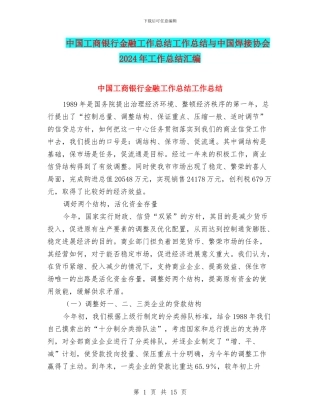 中国工商银行金融工作总结工作总结与中国焊接协会2024年工作总结汇编