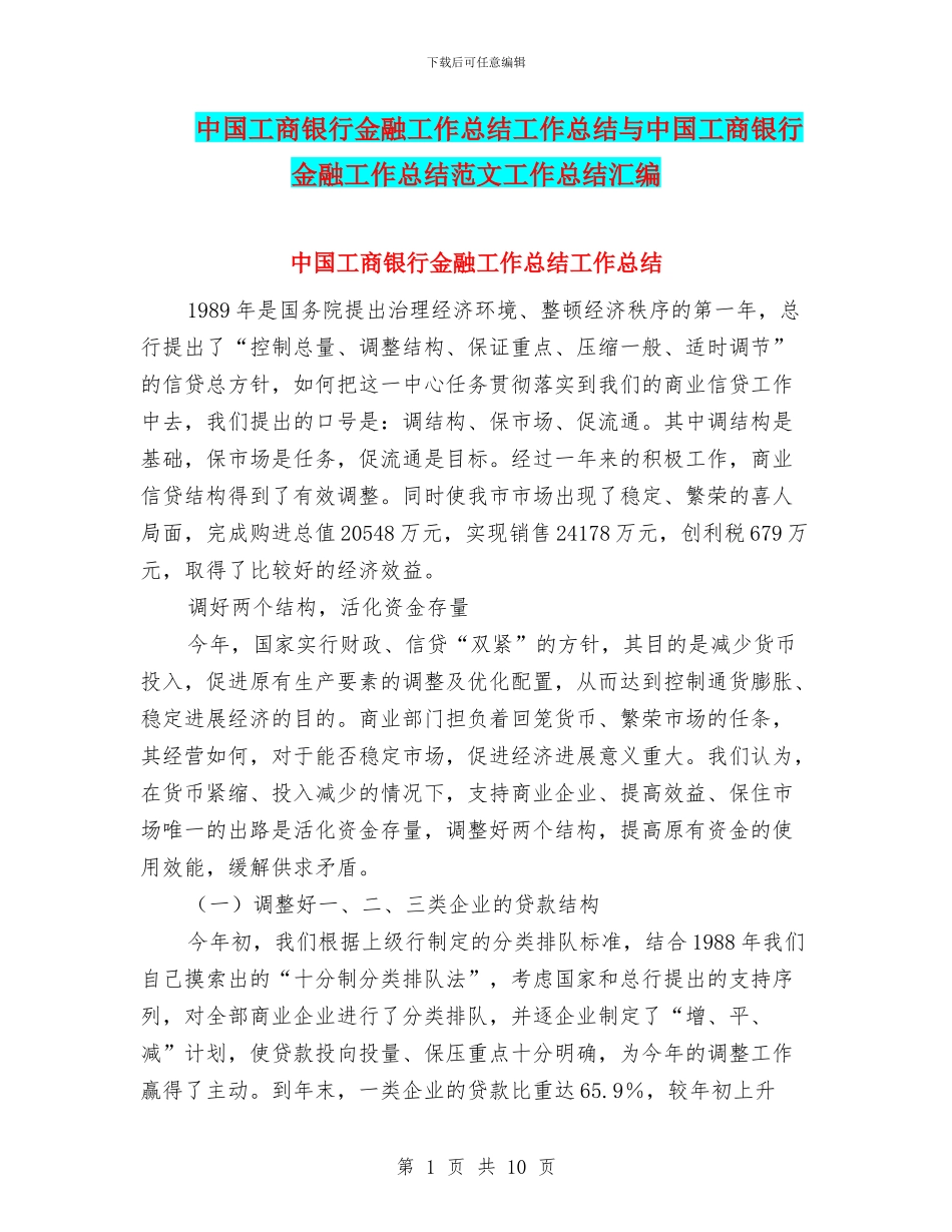 中国工商银行金融工作总结工作总结与中国工商银行金融工作总结范文工作总结汇编_第1页