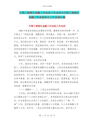 中国工商银行金融工作总结工作总结与中国工商银行金融工作总结范文工作总结汇编