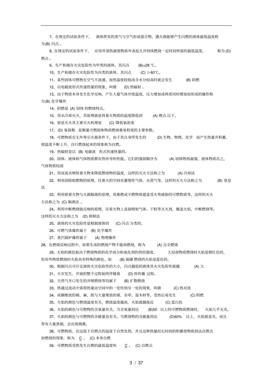 中级消防员理论试题_第3页