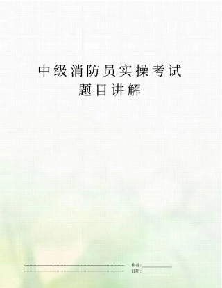 中级消防员实操考试题目讲解