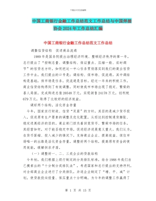 中国工商银行金融工作总结范文工作总结与中国焊接协会2024年工作总结汇编