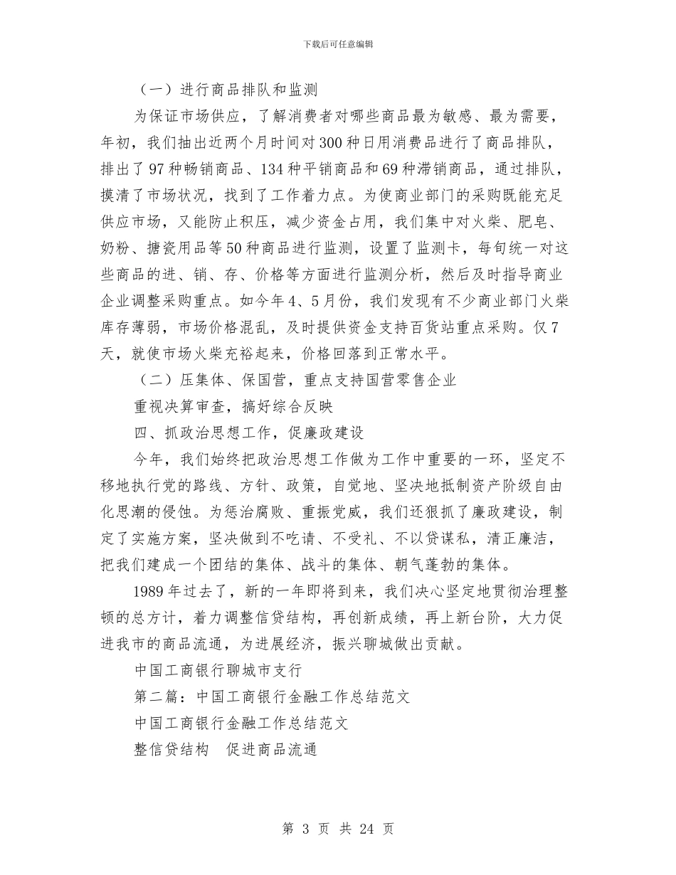 中国工商银行金融工作总结与中国焊接协会2024年工作总结汇编_第3页