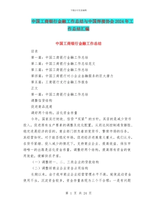 中国工商银行金融工作总结与中国焊接协会2024年工作总结汇编