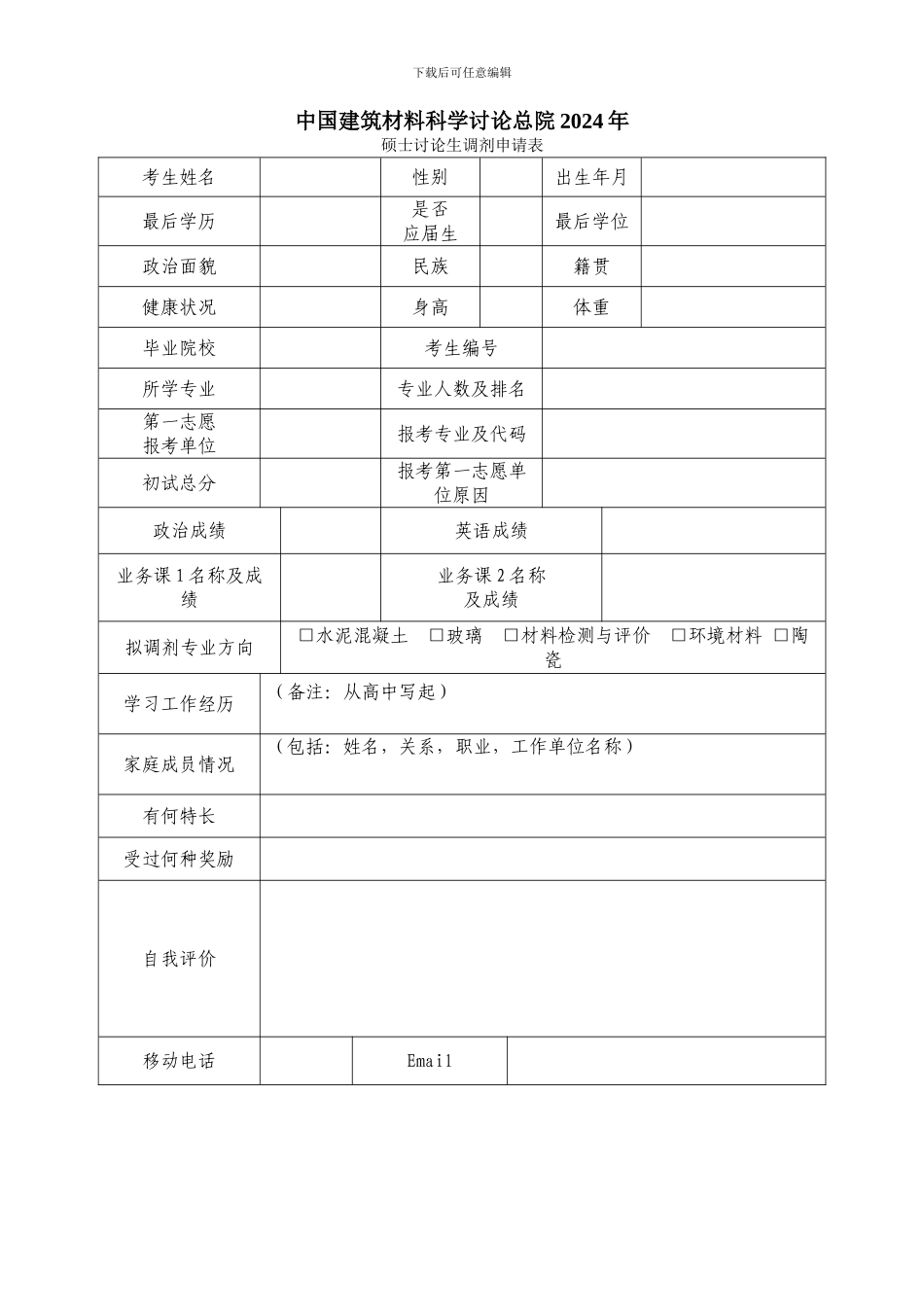 中国建筑材料科学研究院硕士研究生调剂申请表_第1页