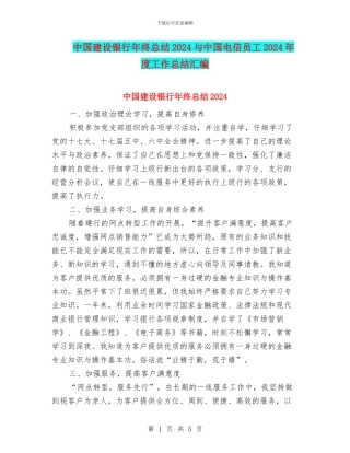 中国建设银行年终总结2024与中国电信员工2024年度工作总结汇编