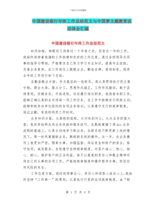 中国建设银行年终工作总结范文与中国梦主题教育活动体会汇编