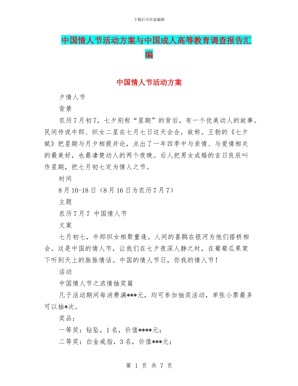 中国情人节活动方案与中国成人高等教育调查报告汇编_第1页