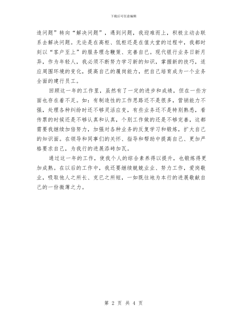 中国建设银行年终工作总结范文与中国梦主题教育活动培训总结汇编_第2页