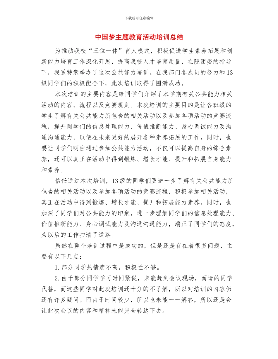 中国建设银行年终工作总结范文与中国梦主题教育活动培训总结汇编_第3页
