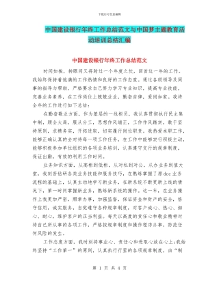 中国建设银行年终工作总结范文与中国梦主题教育活动培训总结汇编