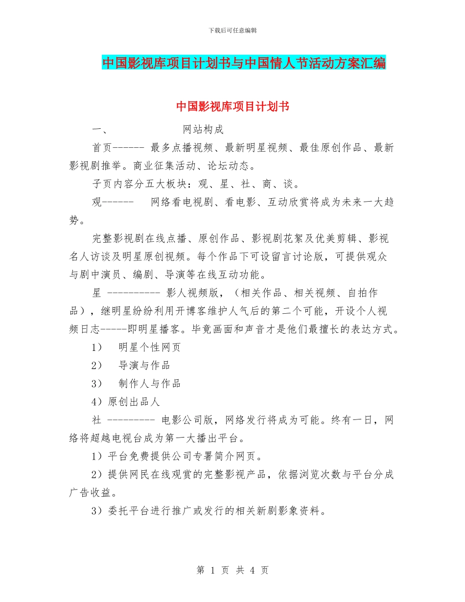 中国影视库项目计划书与中国情人节活动方案汇编_第1页