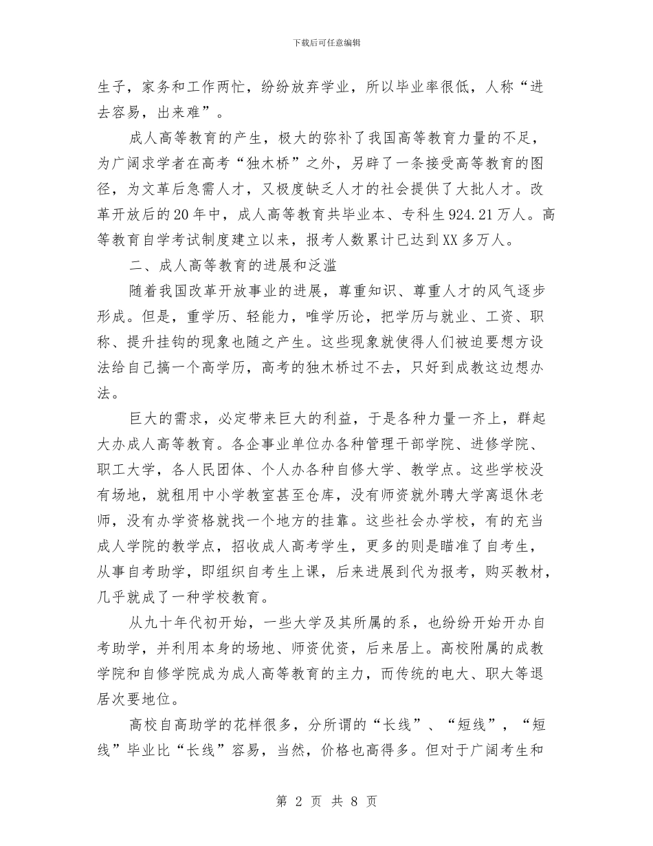 中国成人高等教育调查报告与中国抗战史读书心得体会汇编_第2页