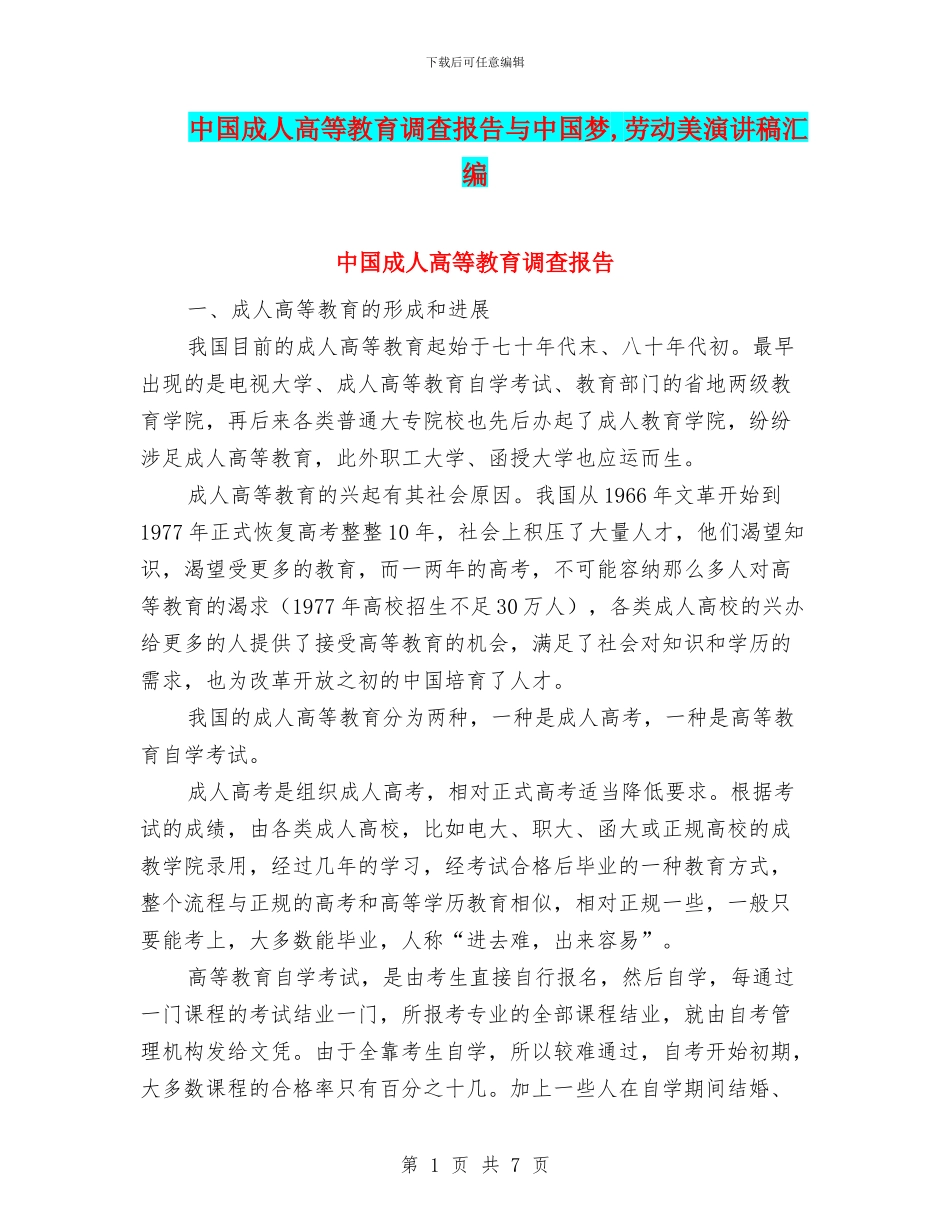 中国成人高等教育调查报告与中国梦_第1页
